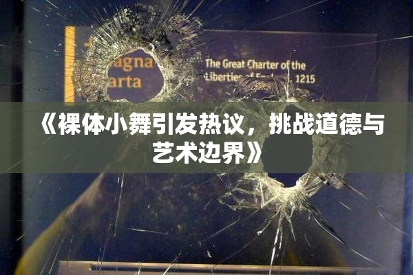 《裸体小舞引发热议，挑战道德与艺术边界》