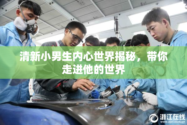 清新小男生内心世界揭秘，带你走进他的世界