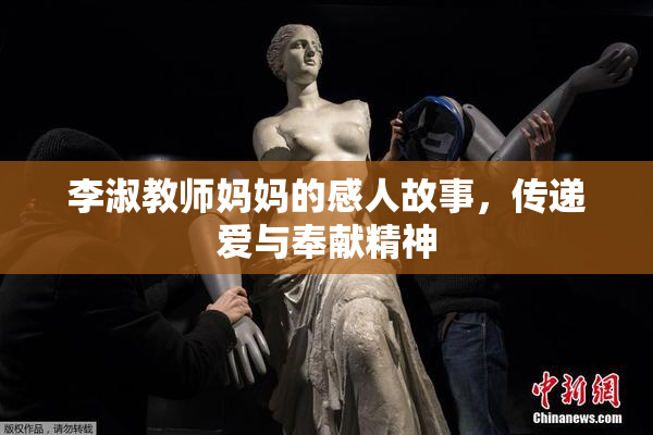 李淑教师妈妈的感人故事，传递爱与奉献精神