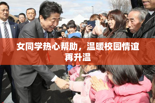 女同学热心帮助，温暖校园情谊再升温