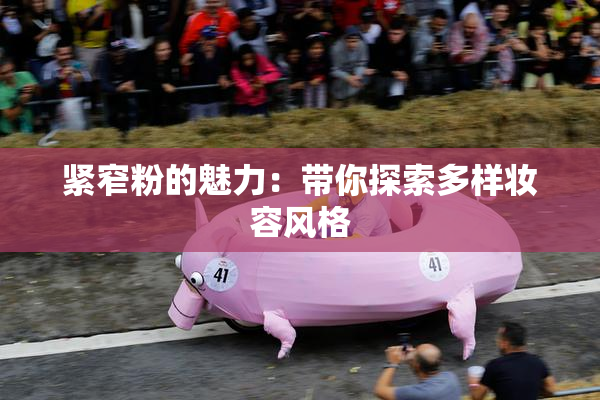 紧窄粉的魅力：带你探索多样妆容风格