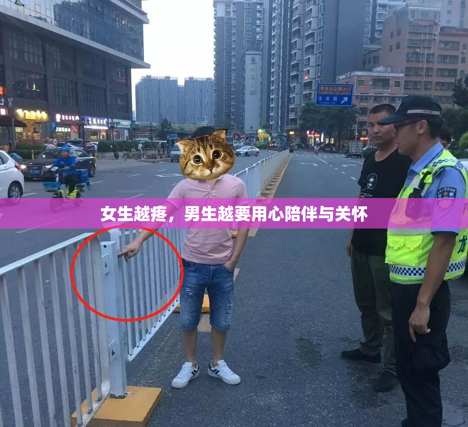 女生越疼，男生越要用心陪伴与关怀