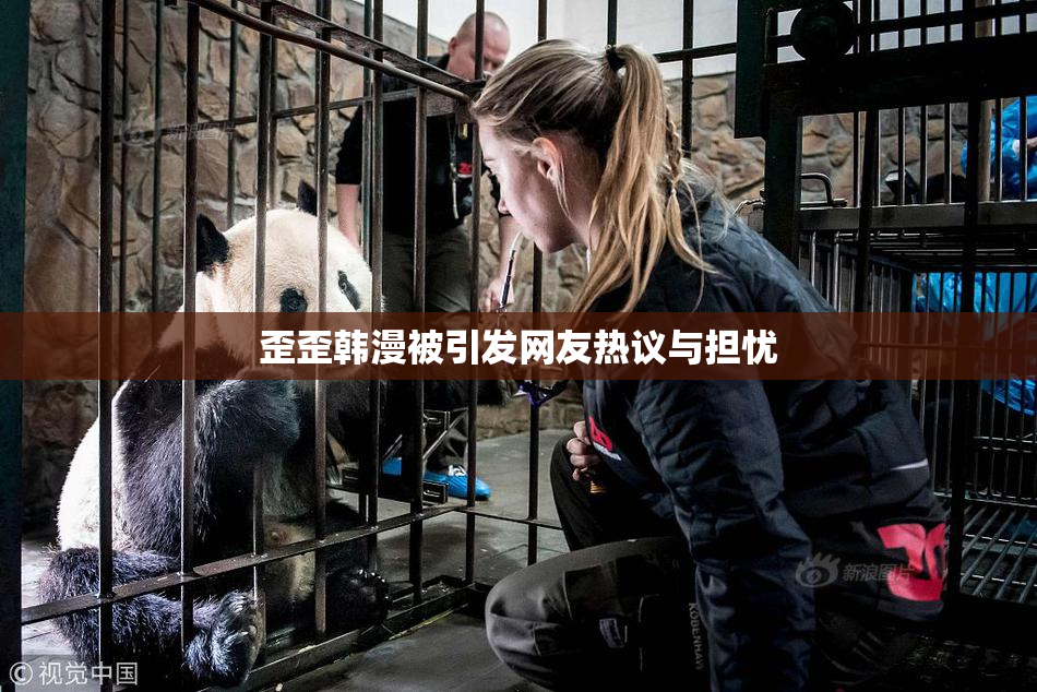 歪歪韩漫被引发网友热议与担忧