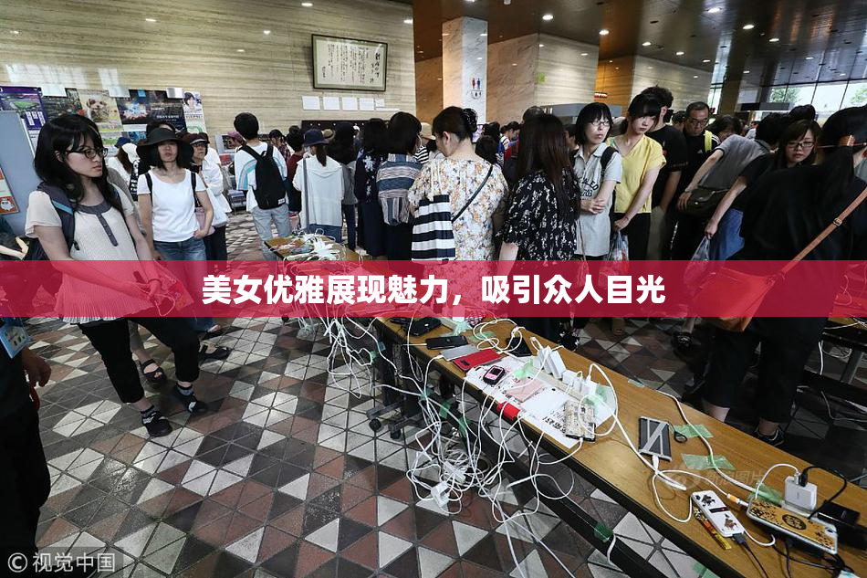 美女优雅展现魅力，吸引众人目光