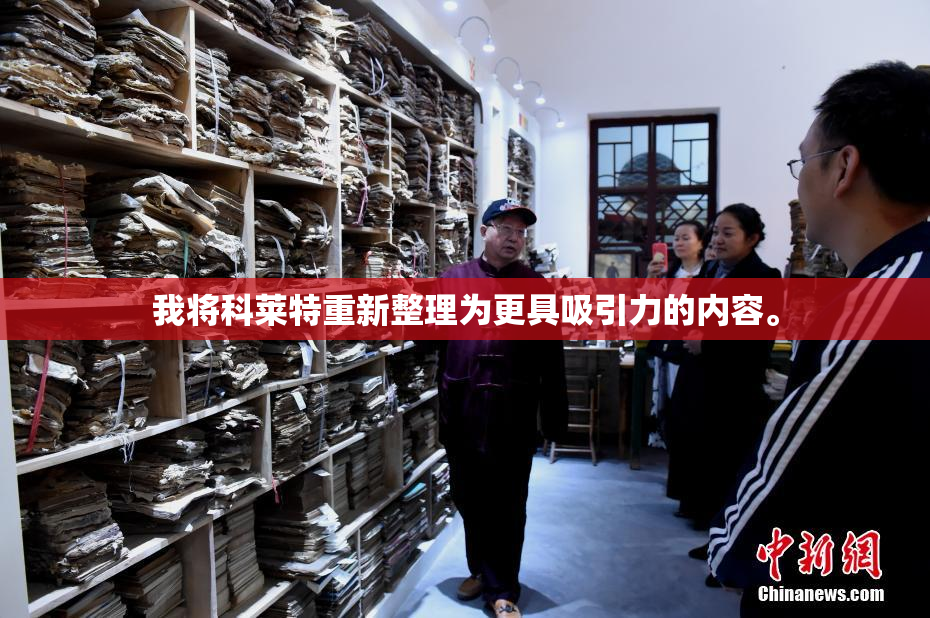 我将科莱特重新整理为更具吸引力的内容。