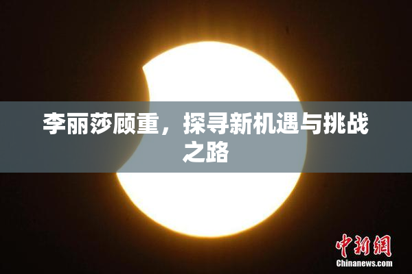 李丽莎顾重，探寻新机遇与挑战之路