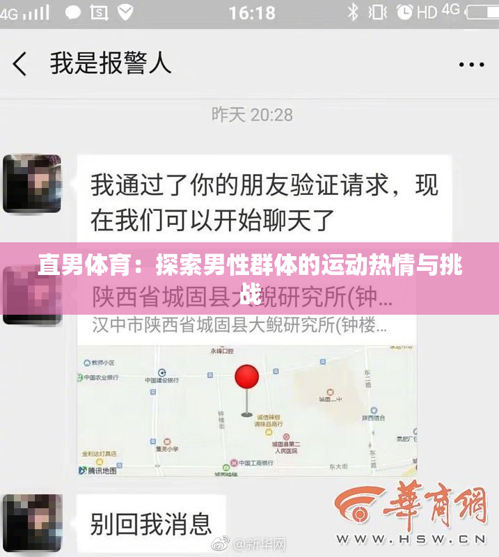 直男体育：探索男性群体的运动热情与挑战