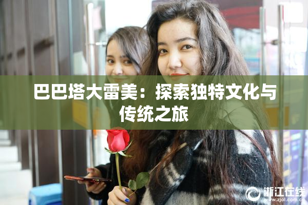 巴巴塔大雷美：探索独特文化与传统之旅