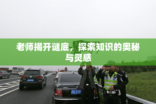 老师揭开谜底，探索知识的奥秘与灵感