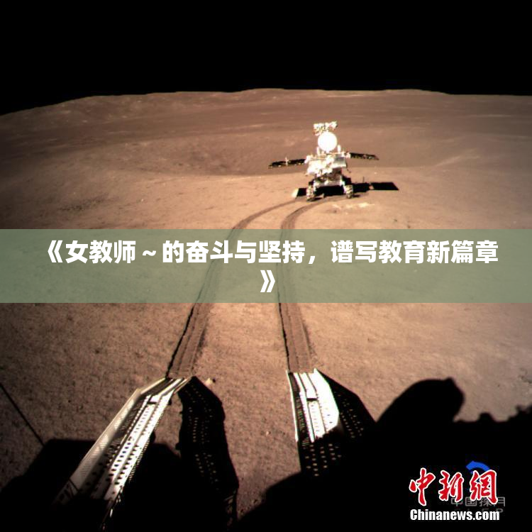 《女教师～的奋斗与坚持，谱写教育新篇章》