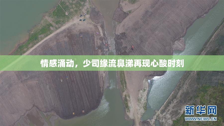 情感涌动，少司缘流鼻涕再现心酸时刻