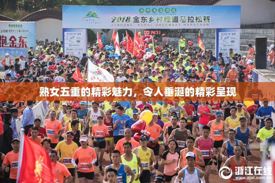 熟女五重的精彩魅力，令人垂涎的精彩呈现