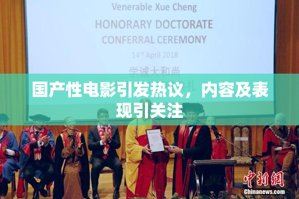 国产性电影引发热议，内容及表现引关注