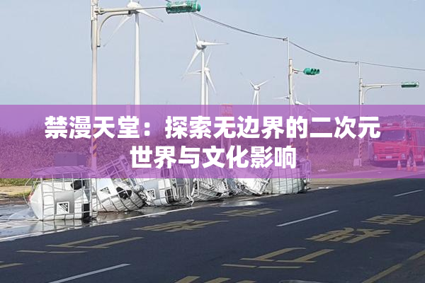 禁漫天堂：探索无边界的二次元世界与文化影响