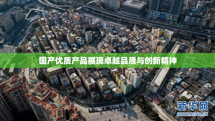 国产优质产品展现卓越品质与创新精神