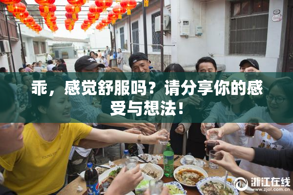 乖，感觉舒服吗？请分享你的感受与想法！