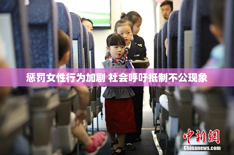 惩罚女性行为加剧 社会呼吁抵制不公现象