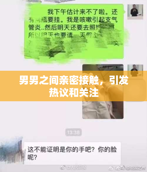 男男之间亲密接触，引发热议和关注