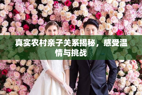 真实农村亲子关系揭秘，感受温情与挑战