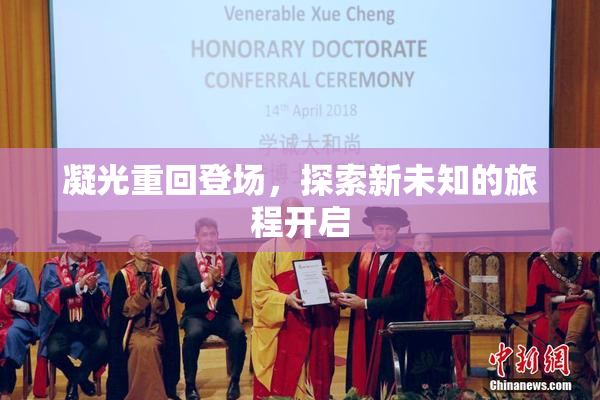 凝光重回登场，探索新未知的旅程开启
