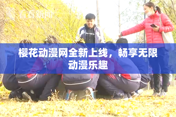 樱花动漫网全新上线，畅享无限动漫乐趣