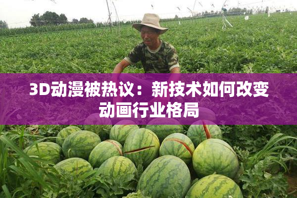 3D动漫被热议：新技术如何改变动画行业格局