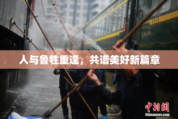 人与鲁牲重逢，共谱美好新篇章
