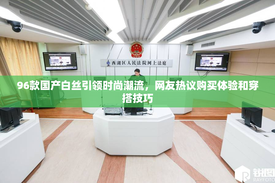 96款国产白丝引领时尚潮流，网友热议购买体验和穿搭技巧