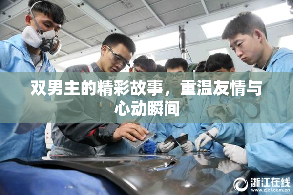 双男主的精彩故事，重温友情与心动瞬间