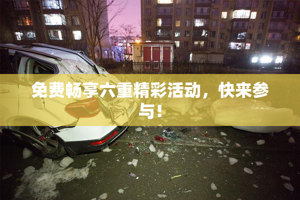 免费畅享六重精彩活动，快来参与！