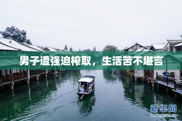 男子遭强迫榨取，生活苦不堪言