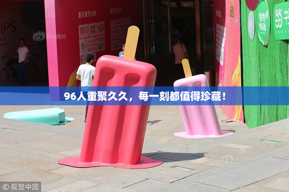 96人重聚久久，每一刻都值得珍藏！