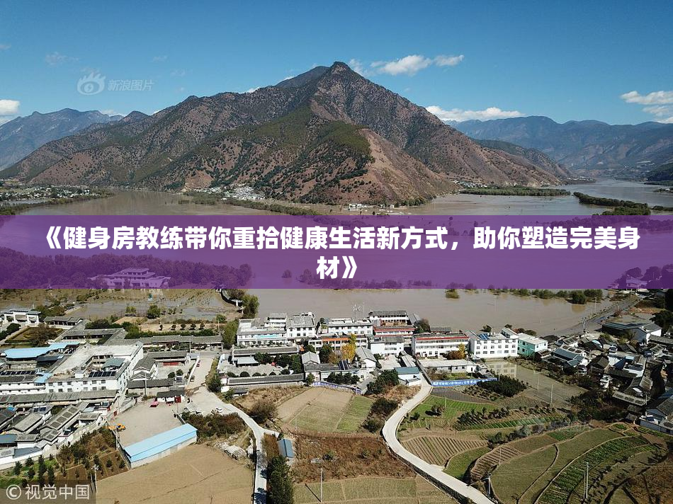 《健身房教练带你重拾健康生活新方式，助你塑造完美身材》