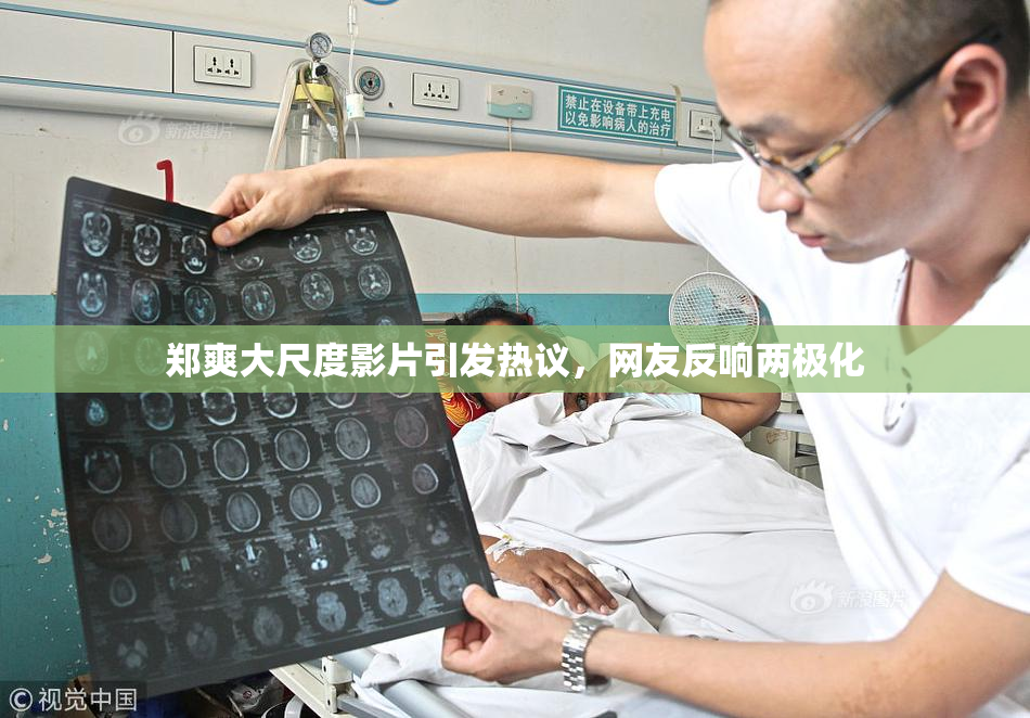 郑爽大尺度影片引发热议，网友反响两极化
