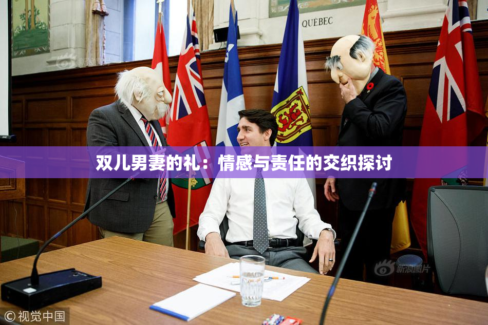 双儿男妻的礼：情感与责任的交织探讨