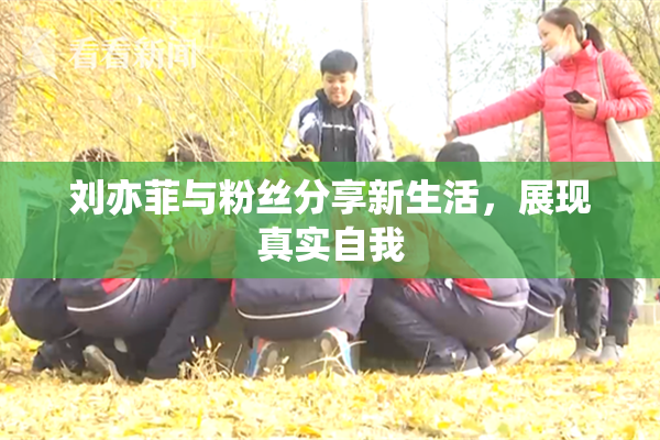 刘亦菲与粉丝分享新生活，展现真实自我