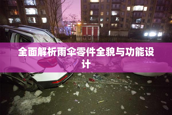 全面解析雨伞零件全貌与功能设计