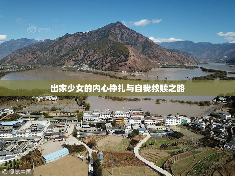 出家少女的内心挣扎与自我救赎之路