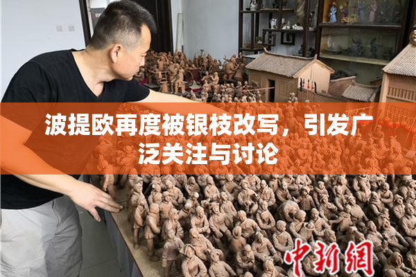 波提欧再度被银枝改写，引发广泛关注与讨论