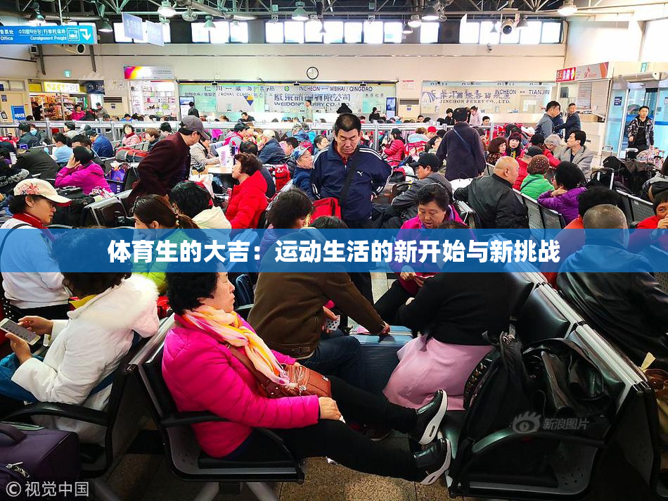 体育生的大吉：运动生活的新开始与新挑战