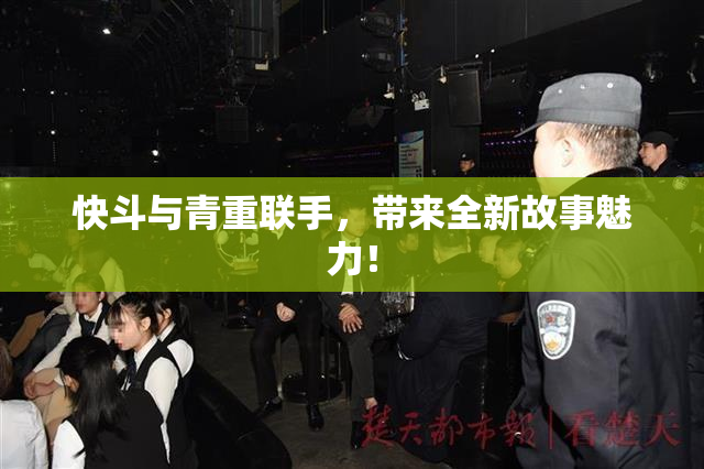 快斗与青重联手，带来全新故事魅力！