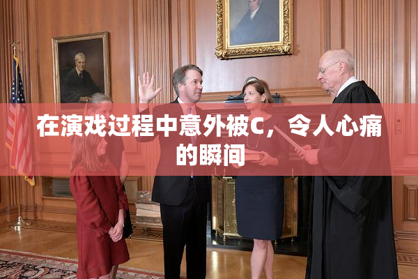 在演戏过程中意外被C，令人心痛的瞬间