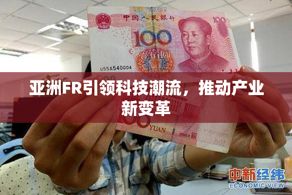 亚洲FR引领科技潮流，推动产业新变革