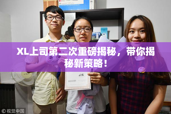 XL上司第二次重磅揭秘，带你揭秘新策略！
