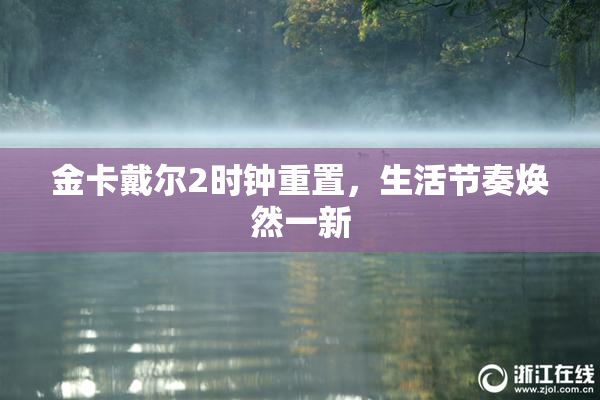 金卡戴尔2时钟重置，生活节奏焕然一新