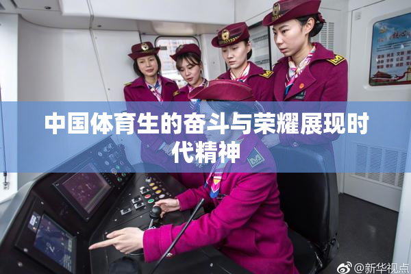 中国体育生的奋斗与荣耀展现时代精神