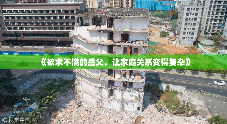 《欲求不满的岳父，让家庭关系变得复杂》