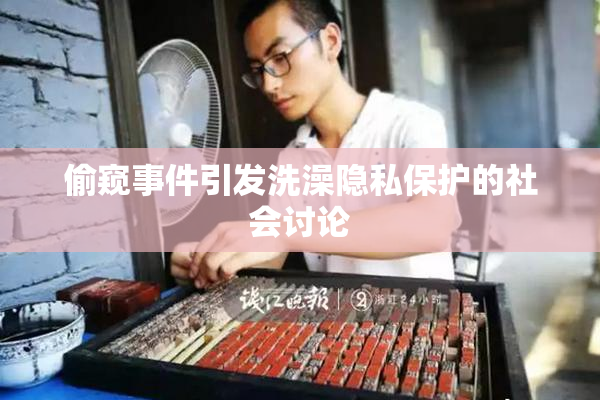 偷窥事件引发洗澡隐私保护的社会讨论