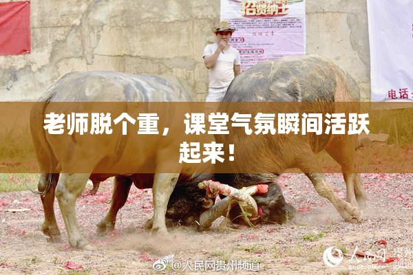老师脱个重，课堂气氛瞬间活跃起来！