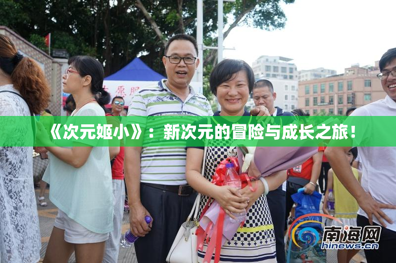 《次元姬小》：新次元的冒险与成长之旅！